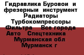 Гидравлика,Буровой и фрезерный инструмент,Радиаторы,Турбокомпрессоры,Фильтра. - Все города Авто » Спецтехника   . Мурманская обл.,Мурманск г.